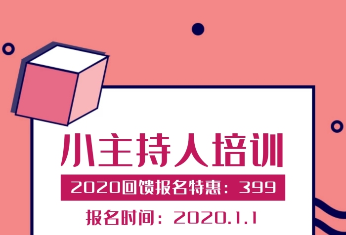 2020小主持人寒假班簡約粉色手機海報