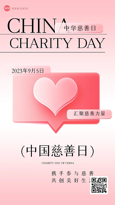 粉色简约中国慈善日玻璃风海报