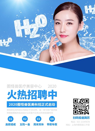 醫(yī)療美容業(yè)秋季招聘宣傳單