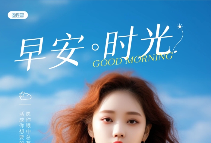 早安你好女孩正能力勵志日簽AIGC海報