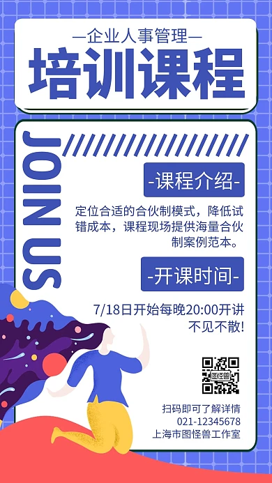 企业人事管理培训课程蓝色扁平海报
