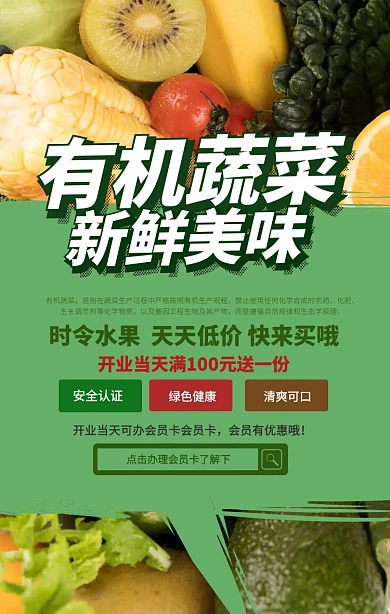 有机蔬菜水果手机促销海报