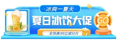 夏日冰饮促销活动创意胶囊banner