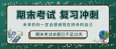 学生期末考试学习复习周红包公众号封面