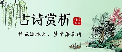 古诗赏析柳树绿色古典文化公众号首图