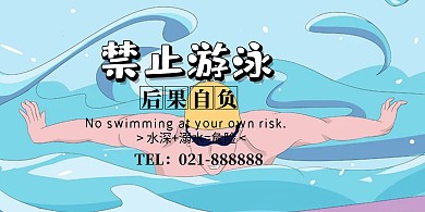 禁止游泳后果自負(fù)藍(lán)色卡通橫版海報(bào)