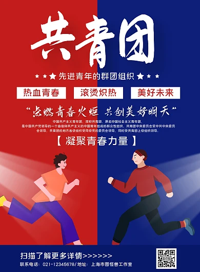 红蓝撞色简约先进青年共青团团宣传海报