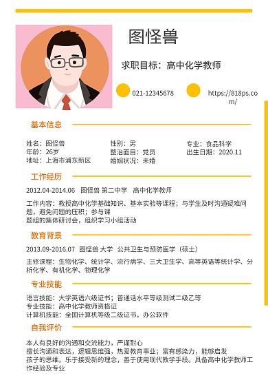 黃色黑色白色高中化學教師簡約求職簡歷