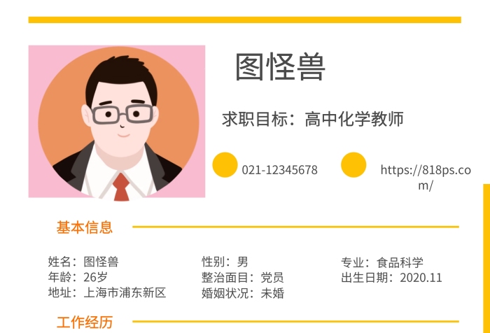 黃色黑色白色高中化學(xué)教師簡(jiǎn)約求職簡(jiǎn)歷