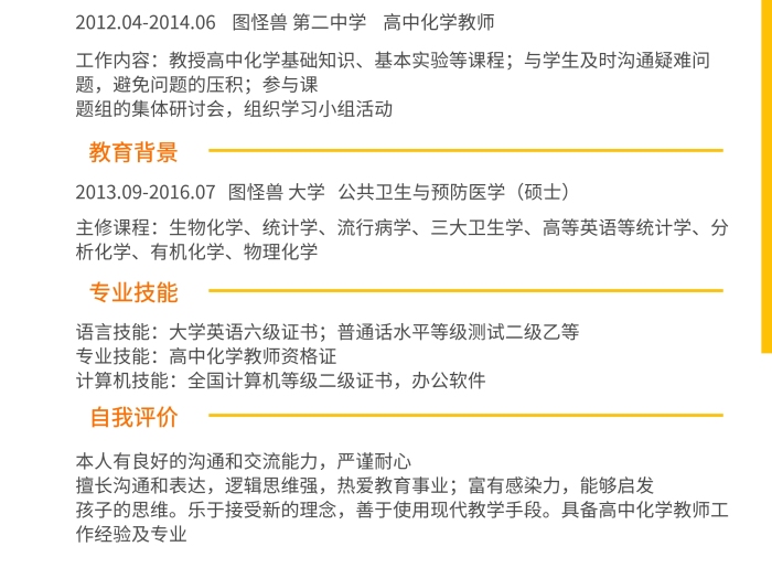 黃色黑色白色高中化學(xué)教師簡(jiǎn)約求職簡(jiǎn)歷