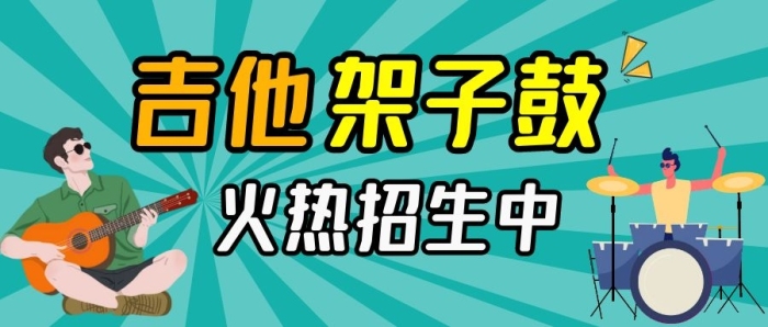 吉他架子鼓招生公眾號封面