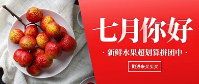 七月你好水果促销公众号封面