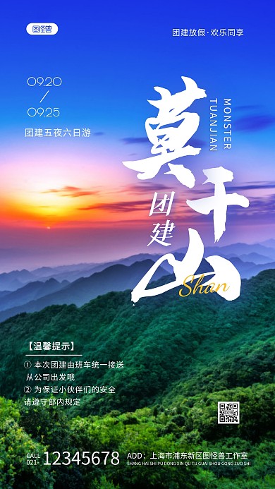 莫干山團建藍色簡約風攝影圖海報