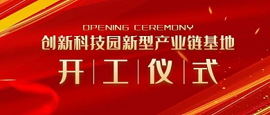 开工仪式红金公众号封面首图