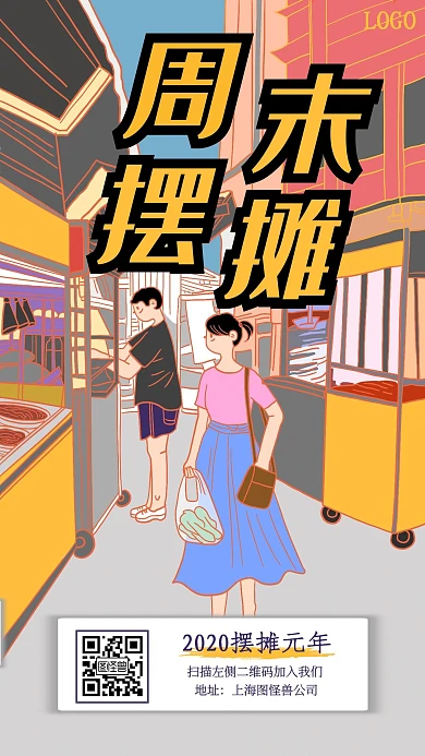 简约周末地摊手机海报