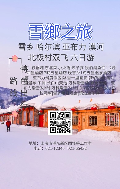 哈爾濱雪鄉(xiāng)、夜景、旅游海報(bào)