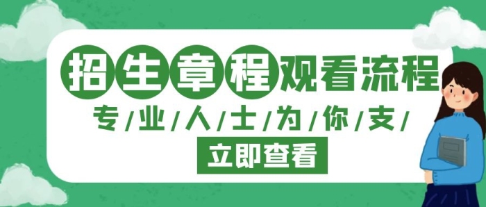 招生章程觀看流程綠色公眾號(hào)封面