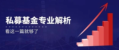私募基金专业解析商务公众号封面