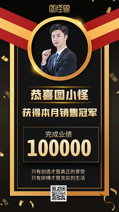 黑色质感大气公司销售喜报宣传手机海报