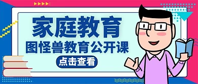 家庭教育公众号首图通用简约蓝色