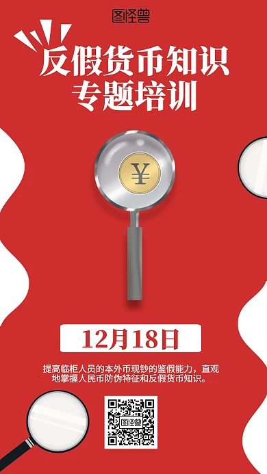 反假币培训海报