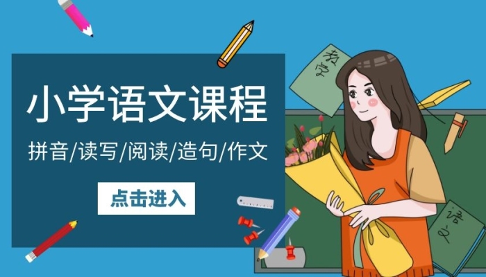 拼音讀寫造句作文小學語文課程封面