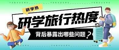 研學(xué)旅行熱度背后暴露出哪些問題公眾號封面