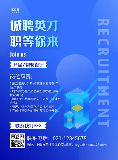 蓝色简约产品包装设计招聘宣传海报