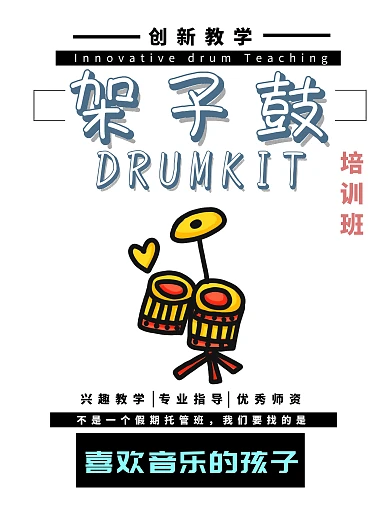 架子鼓培训班
