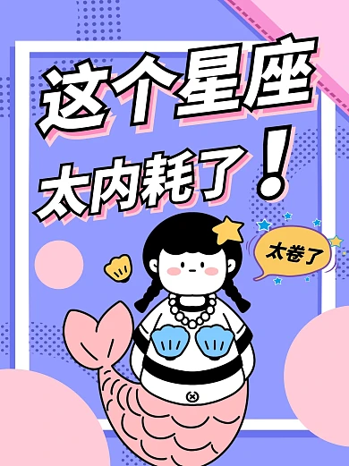 这个星座太内耗了创意小红书封面