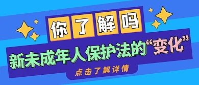 新未成年人保护法的“变化”公众号首图
