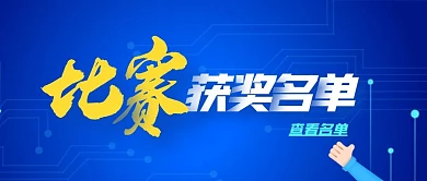 蓝色简约比赛获奖名单文案公众号封面