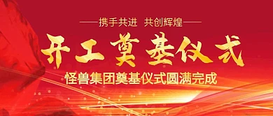 开工奠基仪式红金公众号封面首图