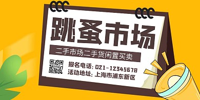 跳蚤市場(chǎng)創(chuàng)意咖啡色簡(jiǎn)約橫版海報(bào)