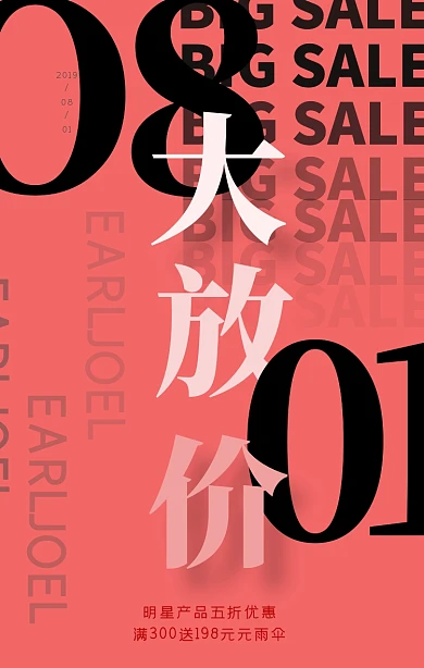 八月大大放价促销手机宣传海报