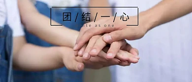 卡通团结一心公众号封面