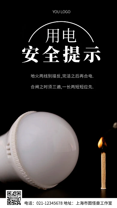 用电安全白色简约风摄影图海报