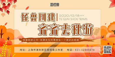  公司团建旅游橙色秋游横幅横版海报