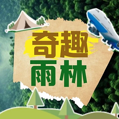 暑期山林度假热门线路推荐公众号封面次图