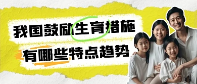 我国鼓励生育措施有哪些特点趋势公众号首图