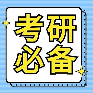 考研必备蓝色简约公众号次图