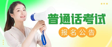 普通话考试报名简约彩色微信公众号封面首图