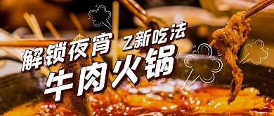 牛肉火锅宵夜公众号封面首图