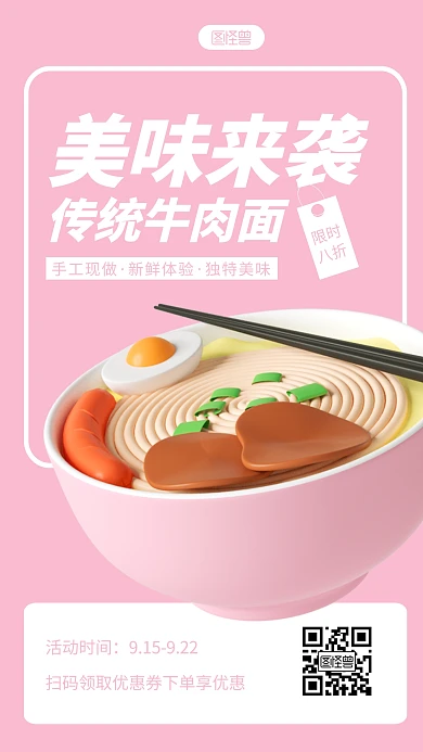 美味牛肉面特惠促销宣传单3D海报