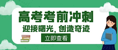 曙光迎接高考考前冲刺墨绿色创意公众号封面