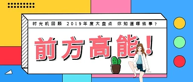 彩色几何时光机回顾年度盘点公众号封面