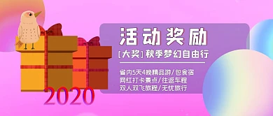活动奖励秋季旅行大奖公众号封面首图