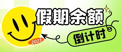 假期余額倒計(jì)時(shí)簡(jiǎn)約彩色微信公眾號(hào)封面首圖