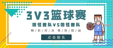 黄蓝色简约风篮球赛封面卡通公众号