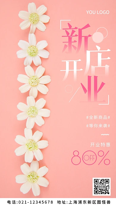 通用型新店开业海报粉色简约风摄影图海报